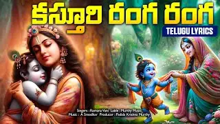 Kasturi Ranga Ranga Song Telugu Lyrics II కస్తూరి రంగరంగా II BhakthiVisheshalu