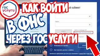 Как войти в личный кабинет ФНС через подтвержденную учетную запись Госуслуг?
