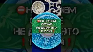 ⛔️НЕ ДЕЛАЙ ЭТО 12.12.2024❗️ГАДАНИЕ ЗЕРКАЛЬНАЯ ДАТА! ОТЛИВКА НА СВИНЕЦ 