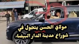 الامير مولاي الحسن يتجول في شوارع مدينة الدار البيضاء.....