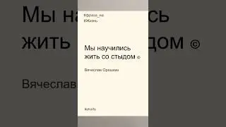 Фразы на жизнь в 2023 году | Про стыд | Вячеслав Орешкин #мысли #мотивациянауспех  #жизнь