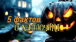 А вы празднуете Хэллоуин?🙃