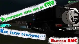 РЕАЛИСТИЧНЫЕ ЗВУКИ на АВТОМОБИЛИ в CRMP || GreenTech RP