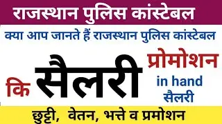 rajasthan police constable salary | rajasthan police constable salary 2023 | constable salary 2023