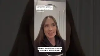 Может ли просмотр порно изменить ориентацию? 