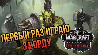 На пути к 20 + первые данжи |  WoW Classic Hardcore |