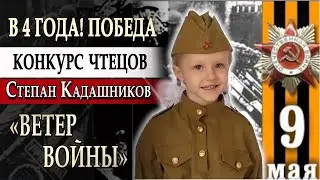 В 4 ГОДА! ПОБЕДИТЕЛЬ КОНКУРСА ЧТЕЦОВ Девочка до слез читает стихи о войне С. Кадашников
