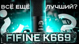 Легенда ушедшая в историю?  / Обзор микрофона Fifine K669
