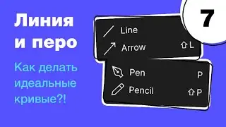 🔥 Инструмент Перо в Figma, линия, стрелка и карандаш. Бесплатный курс по фигме. Фигма с нуля
