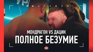 Дацик и Мондрагон вырядились и устроили ПОТАСОВКУ / Битва взглядов ВЫШЛА ИЗ-ПОД КОНТРОЛЯ
