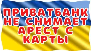 ПриватБанк не снимает арест с карты