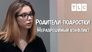 Неразрешимый конфликт | Родители-подростки | TLC