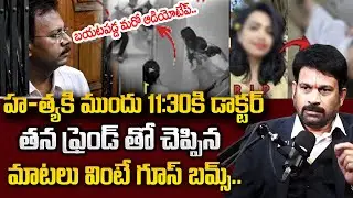 విచారణలో బయటపడ్డ మరో ఆడియో టేప్ | Kolkata RG Kar Incident Latest Updates Telugu | SumanTV psychology