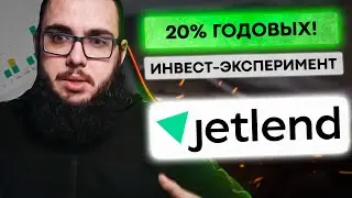 Заработал 20% годовых на краудлендинге. JetLend