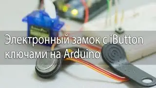 Электронный замок с iButton ключами на Arduino