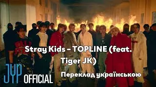 [UA SUB/Переклад] Stray Kids – TOPLINE (feat. Tiger JK) MV