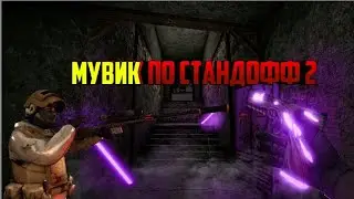 МУВИК ПО СТАНДОФФУ 2(под мызыку deep and)