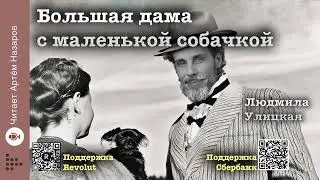 Людмила Улицкая 