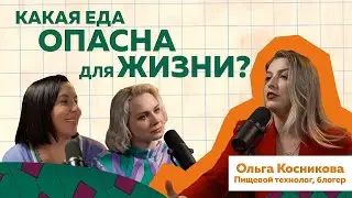 Ольга Косникова - Мифы о еде и правильном питании 
