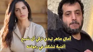 ذرة رجولة.. آمال ماهر تهدي تركي آل شيخ أغنية خلال حفلها بالعلمين