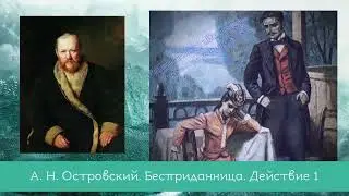 Островский А.Н.  Бесприданница