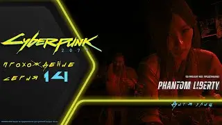Прохождение DLC Cyberpunk 2077 PHANTOM LIBERTY (на русском): СНОВА ЗАЛЕТАЕМ В ЛОГОВО ВУДУИСТОВ (14)