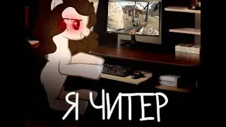 {Пони клип}-Я ЧИТЕР