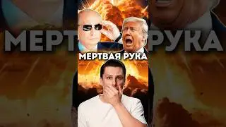 Что если США уничтожит Россию? Мёртвая рука