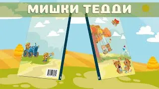 Книжка Мишки Тедди ID 2023-12-29
