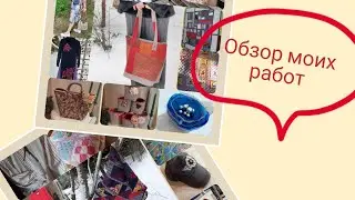 Лоскутный обзор моих изделий за 2023 год A patchwork review of my pieces for 2023