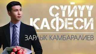 Зарлык Камбаралиев - 