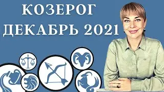 КОЗЕРОГ ДЕКАБРЬ 2021: Расклад Таро Анны Ефремовой 12+