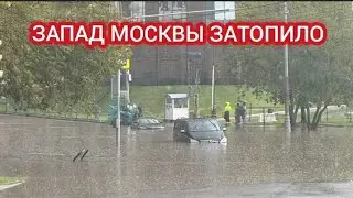 ЧАСТЬ МОСКВЫ ЗАТОПИЛО. СИЛЬНЫЙ ЛИВЕНЬ И ГРАД В МОСКВЕ 7 АВГУСТА