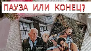ЕСТЬ ЛИ ШАНС У ВАШИХ ОТНОШЕНИЙ ИЛИ ЭТО КОНЕЦ?