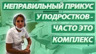 Неправильный прикус у подростков - часто это комплексы