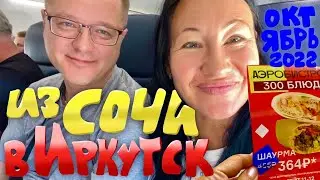 Летим домой. Из Сочи в Иркутск. Долгая пересадка в Москве и наши планы на ближайшие будущее
