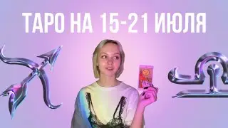 Таро расклад на 15-21 июля для знаков зодиака 💜🫧