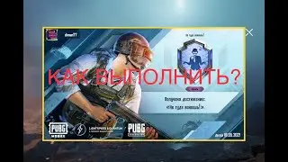 НЕ ТУДА ВОЮЕШЬ! НОВОЕ СЕКРЕТНОЕ ДОСТИЖЕНИЕ PUBG MOBILE СКРЫТЫЕ ДОСТИЖЕНИЯ ПУБГ
