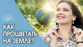 Как процветать на Земле? Как быть счастливым и что нужно знать, чтобы процветать на Земле?