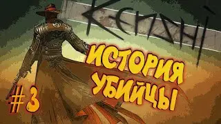 ИСТОРИЯ УБИЙЦЫ - 3 часть - KENSHI