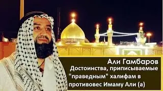 Али Гамбаров - Достоинства, приписываемые 