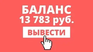 КАК ЗАРАБОТАТЬ ДЕНЬГИ В ИНТЕРНЕТЕ С НУЛЯ Заработок без вложений ТОП 3 ЛУЧШИХ САЙТА