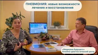 Пневмония: новые возможности лечения и восстановления