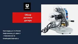 Обзор ручного датера DY-8