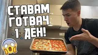 СТАВАМ ГОТВАЧ ЗА 1 ДЕН!👨‍🍳 ПЕЧЕМ МИШКИ В ПЕЧКАТА! 🐭
