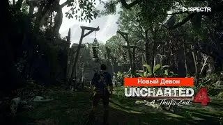 Uncharted 4: Путь вора / Эпизод 18 - Новый Девон #Играфильм #dispectrplay