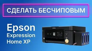Как прошить в бесчиповый принтер Epson Expression Home? Избавляемся от ошибки 