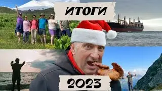 ИТОГИ 2023 ГОДА.