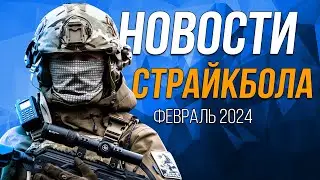 НОВОСТИ AIRSOFT-RUS Выпуск 44