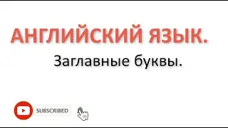 АНГЛИЙСКИЙ. Заглавные буквы.